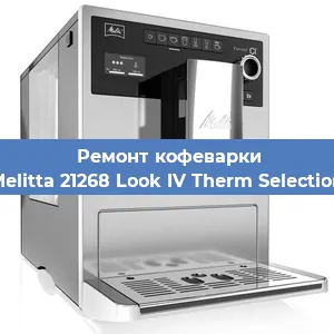 Замена термостата на кофемашине Melitta 21268 Look IV Therm Selection в Воронеже